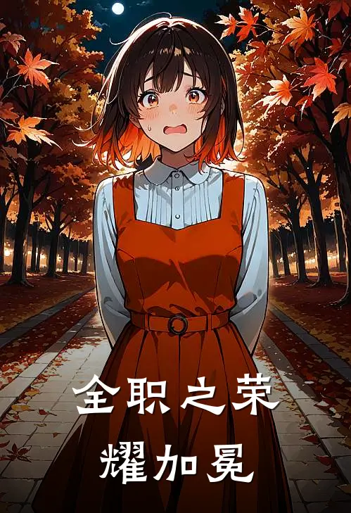 全职之荣耀加冕(叶修沈铭)最新小说推荐_最新热门小说全职之荣耀加冕叶修沈铭