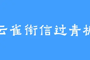云雀衔信过青檐
