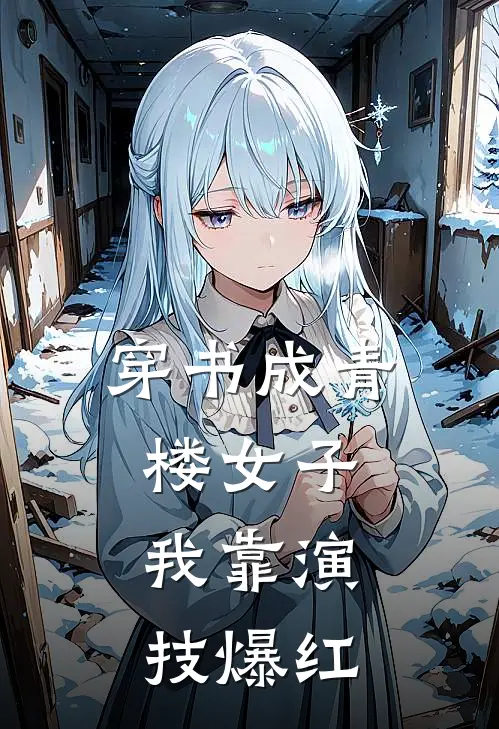 穿书成青楼女子，我靠演技爆红(萧烈北蛮)免费小说_完整版免费阅读穿书成青楼女子，我靠演技爆红萧烈北蛮