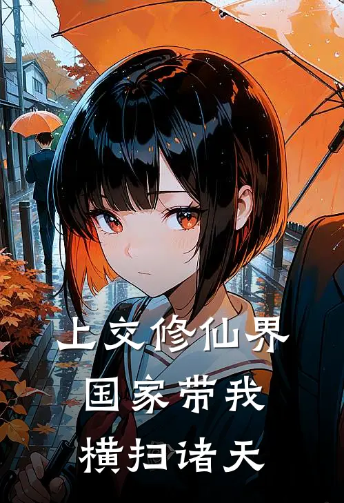 林周赵刚《上交修仙界，国家带我横扫诸天》最新章节阅读_(林周赵刚)热门小说