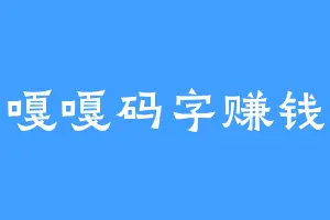 嘎嘎码字赚钱