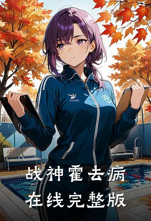 战神霍去病在线完整版