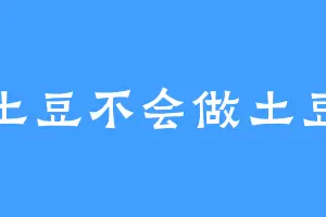 土豆不会做土豆