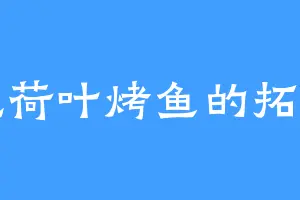 爱吃荷叶烤鱼的拓跋彦