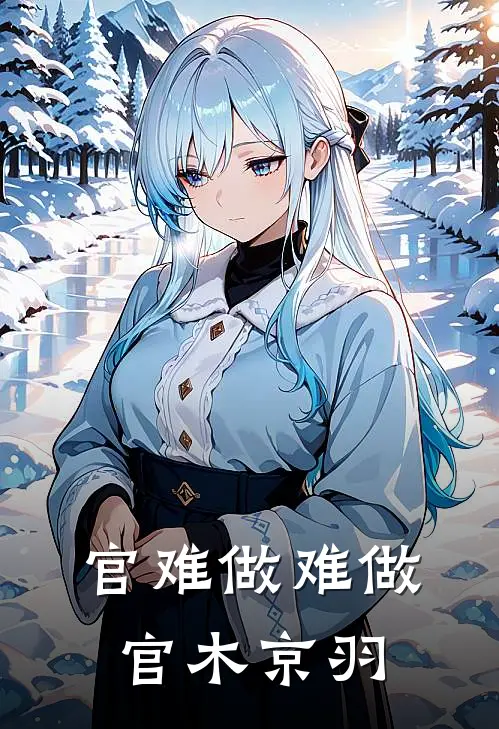 官难做难做官 木京羽