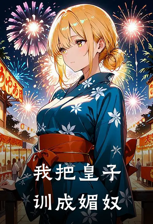我把皇子训成媚奴(凤清澜苏钦)全文免费小说_小说免费完结我把皇子训成媚奴(凤清澜苏钦)