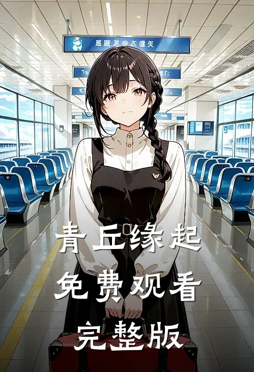 青丘缘起免费观看完整版