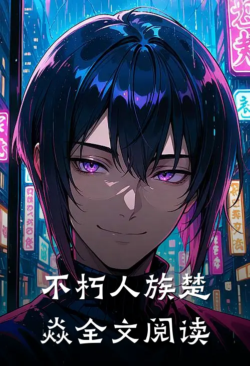 不朽人族楚焱全文阅读