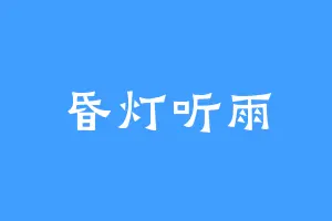 昏灯听雨