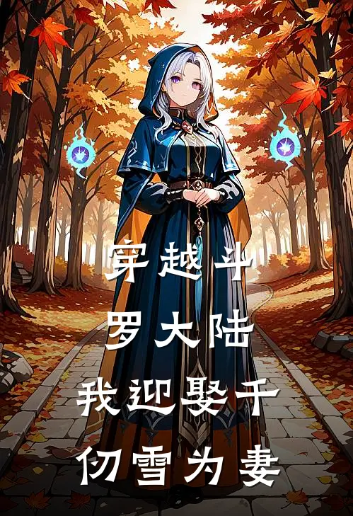 穿越斗罗大陆，我迎娶千仞雪为妻