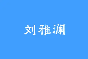 刘雅澜