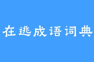 在逃成语词典