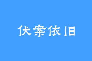 伏案依旧