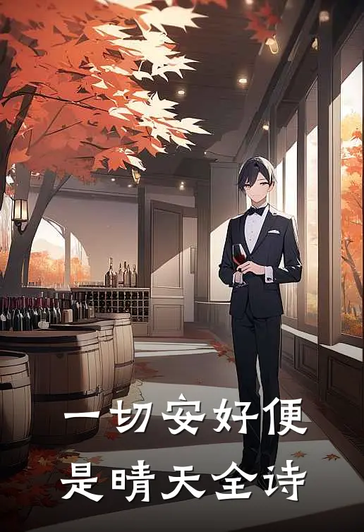 一切安好便是晴天全诗