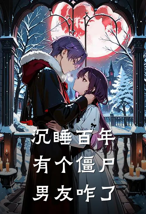 沉睡百年，有个僵尸男友咋了郑慧慧白十千最新热门小说_免费小说全文阅读沉睡百年，有个僵尸男友咋了(郑慧慧白十千)
