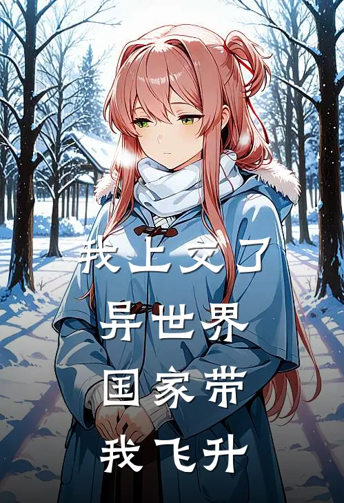 我上交了异世界，国家带我飞升(苏润张虎)好看的完结小说_完本小说我上交了异世界，国家带我飞升苏润张虎