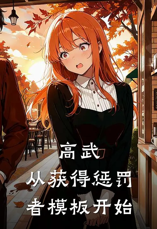 高武：从获得惩罚者模板开始