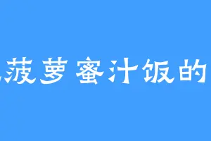 爱吃菠萝蜜汁饭的萧昊