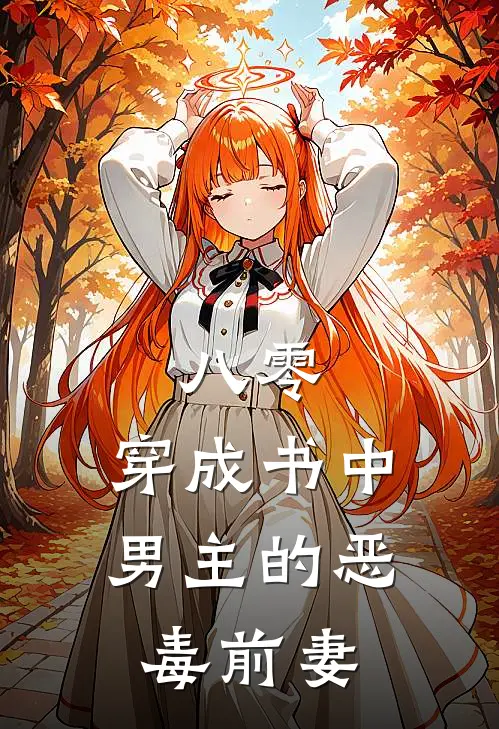 宋晚乔谢津舟《八零：穿成书中男主的恶毒前妻》完结版阅读_(八零：穿成书中男主的恶毒前妻)全集阅读