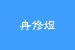 冉修煜