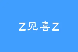 Z见喜Z