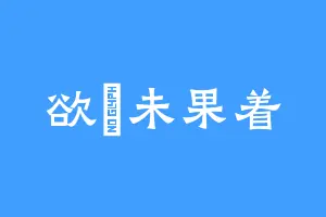 欲馮未果着