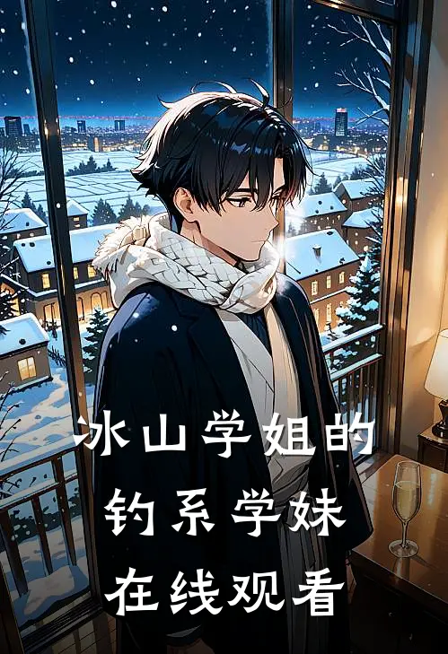 冰山学姐的钓系学妹在线观看