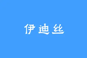 伊迪丝