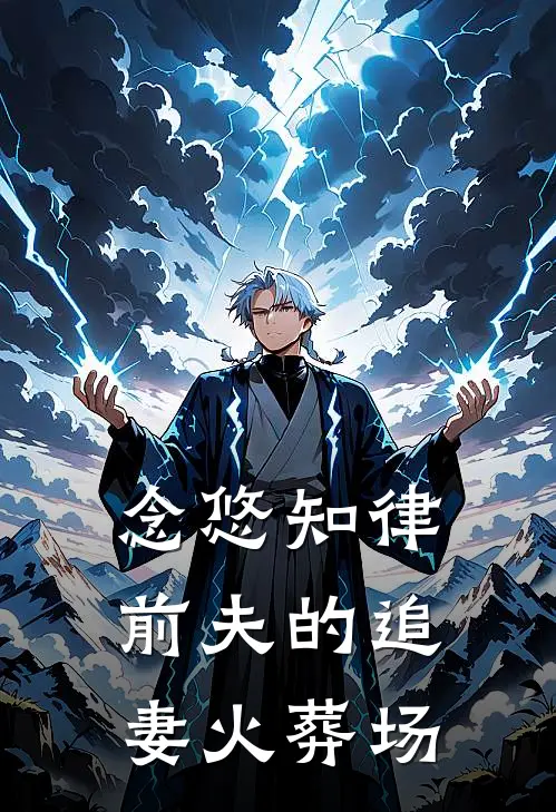 念悠知律：前夫的追妻火葬场(秦聿沈念悠)在哪看免费小说_已完结小说推荐念悠知律：前夫的追妻火葬场秦聿沈念悠