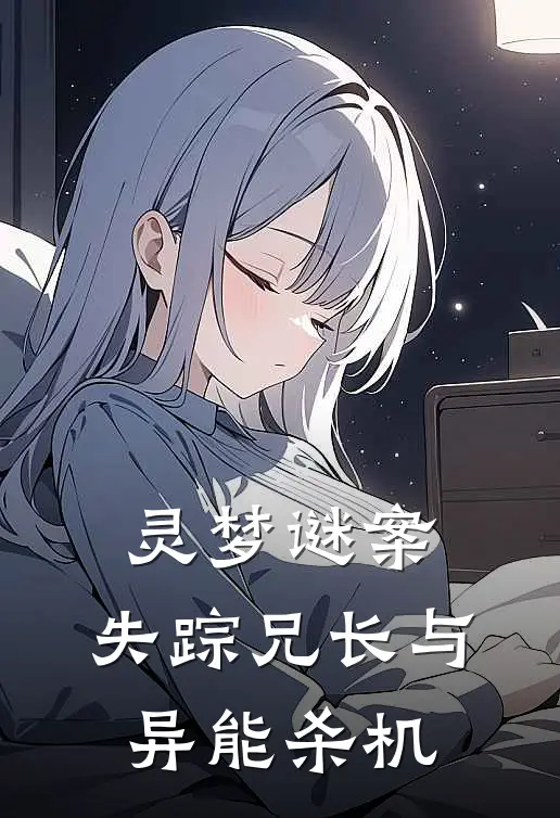 灵梦谜案：失踪兄长与异能杀机(轩辕琼猫)热门网络小说_最新完本小说灵梦谜案：失踪兄长与异能杀机(轩辕琼猫)