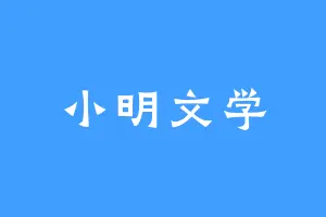 小明文学
