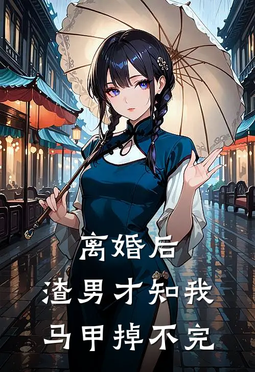 离婚后，渣男才知我马甲掉不完(沈晚星顾寒川)免费小说阅读_免费小说完整版离婚后，渣男才知我马甲掉不完(沈晚星顾寒川)