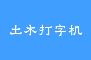 土木打字机