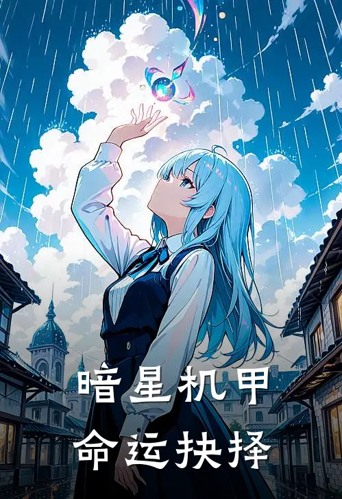 凌辰秦峰《暗星机甲：命运抉择》最新章节阅读_(凌辰秦峰)热门小说