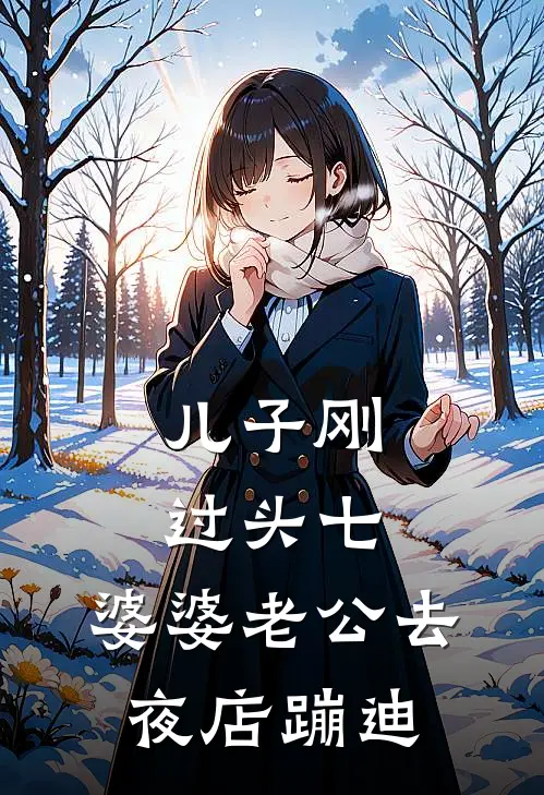 陈浩林婉婉（儿子刚过头七，婆婆老公去夜店蹦迪）全文免费阅读无弹窗大结局_