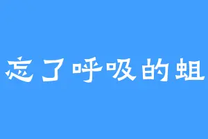 忘了呼吸的蛆