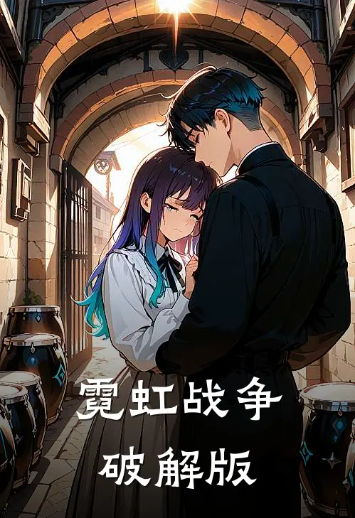 霓虹战争破解版