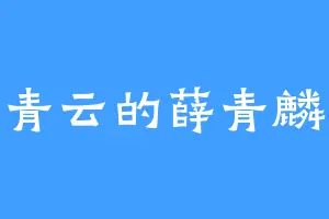 青云的薛青麟