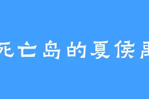 死亡岛的夏侯禹