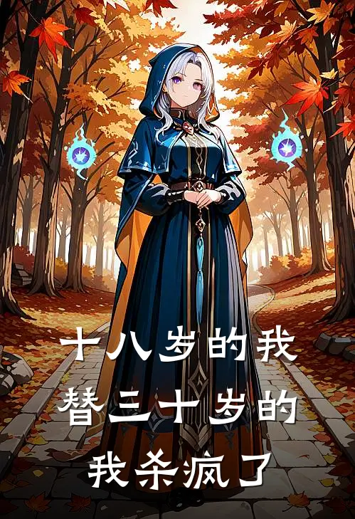 十八岁的我，替三十岁的我杀疯了