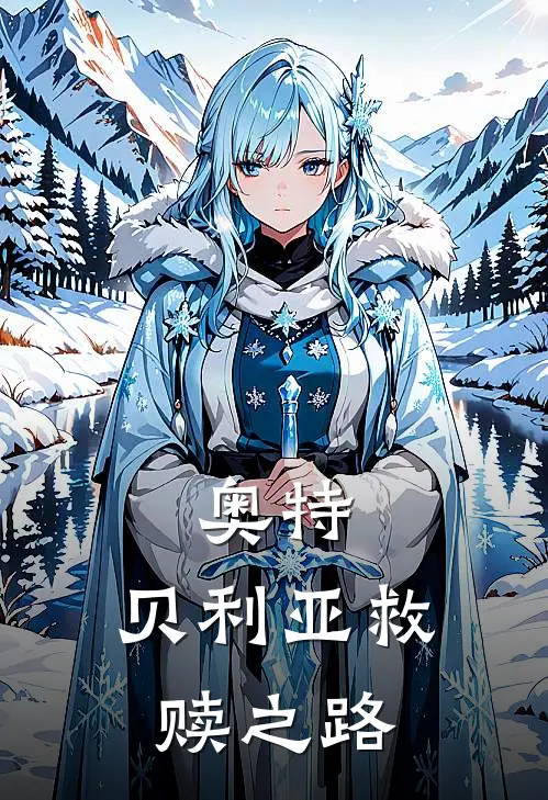 奥特：贝利亚救赎之路贝利亚雷布朗多新热门小说_最新章节列表奥特：贝利亚救赎之路(贝利亚雷布朗多)