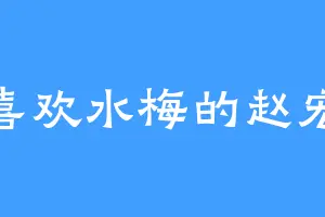 喜欢水梅的赵宏