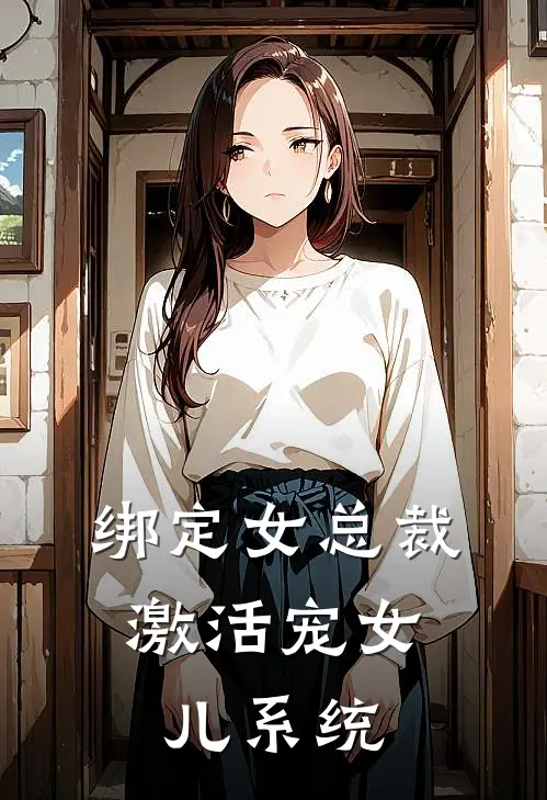 绑定女总裁，激活宠女儿系统