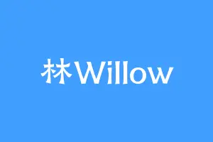 林Willow