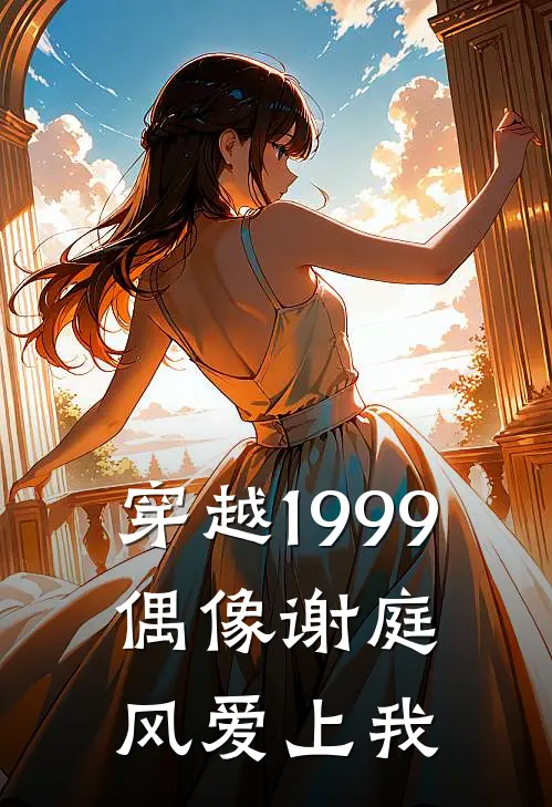 穿越1999：偶像谢庭风爱上我