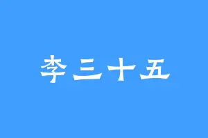 李三十五