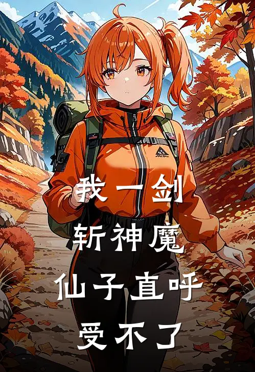 我一剑斩神魔，仙子直呼受不了沈禾叶云升全集免费小说_免费小说完结我一剑斩神魔，仙子直呼受不了(沈禾叶云升)