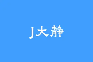 J大静