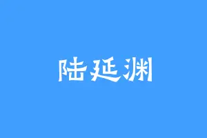 陆延渊
