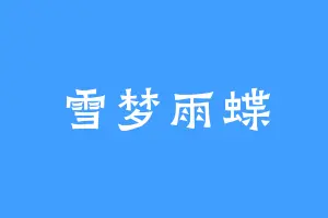 雪梦雨蝶